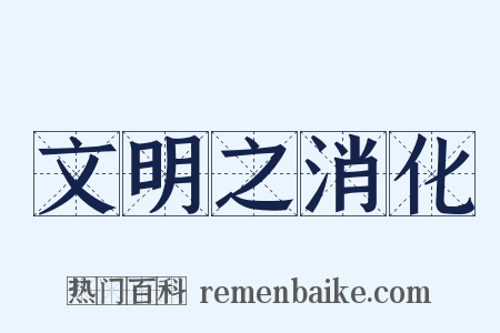 文明之消化是什么意思的图片